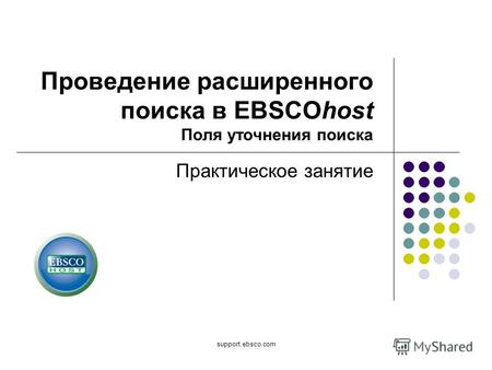 Support.ebsco.com Практическое занятие Проведение расширенного поиска в EBSCOhost Поля уточнения поиска.