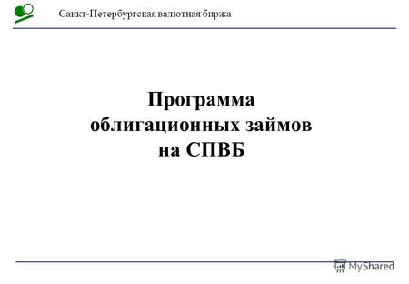 Санкт-Петербургская валютная биржа Программа облигационных займов на СПВБ.