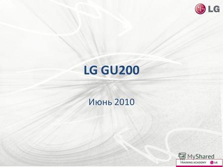 LG GU200 Июнь 2010. Целевая аудитория GU200 Компактность Простое меню Камера + МР3 99x44.5x16.2 мм Батарея 900 мАч Память 1Мб + MicroSD до 2Гб Камера.