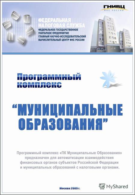 Общие сведения Программный комплекс «Муниципальные образования» (ПК МО) обеспечивает взаимодействие налоговых органов ФНС России с финансовыми органами.