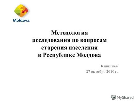 Методология исследования по вопросам старения населения в Республике Молдова Кишинев 27 октября 2010 г.