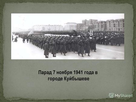 Парад 7 ноября 1941 года в городе Куйбышеве. Все знают о параде 7 ноября 1941 года в Москве, но мало кто, кроме специалистов-историков знает о том, что.