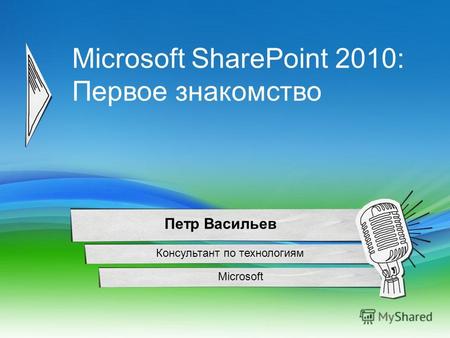Microsoft SharePoint 2010: Первое знакомство Microsoft Петр Васильев Консультант по технологиям.