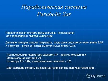 Параболическая система Parabolic Sar Параболическая система времени/цены используется для определения выхода из позиций. Длинные позиции следует закрывать,