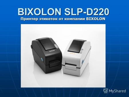 BIXOLON SLP-D220 Принтер этикеток от компании BIXOLON.