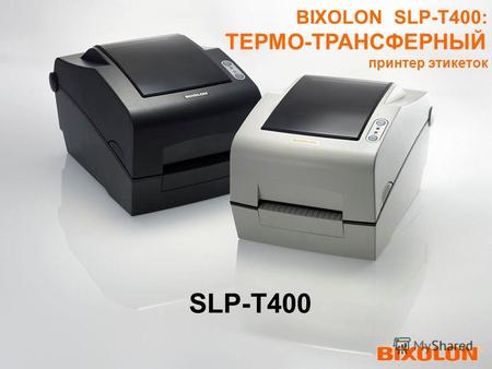 BIXOLON SLP-T400: ТЕРМО-ТРАНСФЕРНЫЙ принтер этикеток SLP-T400.