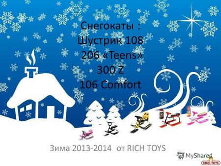Снегокаты : Шустрик 108 206 «Teens» 300 Z 106 Comfort Зима 2013-2014 от RICH TOYS.
