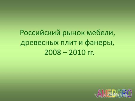 Российский рынок мебели, древесных плит и фанеры, 2008 – 2010 гг.