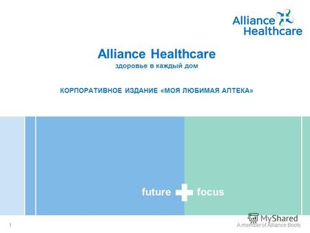 Future focus 1A member of Alliance Boots Alliance Healthcare здоровье в каждый дом КОРПОРАТИВНОЕ ИЗДАНИЕ «МОЯ ЛЮБИМАЯ АПТЕКА»