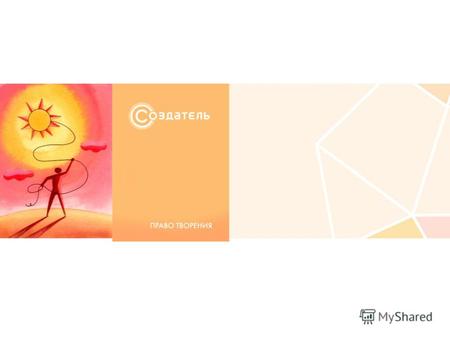 СОЗДАТЕЛЬ - одно из ведущих российских агентств в области инновационного креатива СПЕЦИАЛИЗАЦИЯ - создание и комплексное сопровождение брендов ПРИНЦИПЫ.