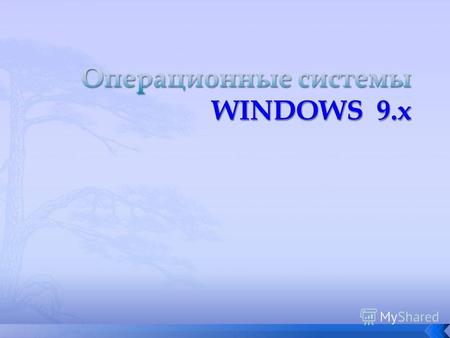 Система Windows 9.x во многом основана на тех же самых концепциях, что и Dos. Тех же два системных файла io.sys и msdos.sys, только теперь весь системный.