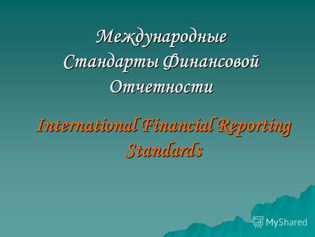 Международные Стандарты Финансовой Отчетности International Financial Reporting Standards.