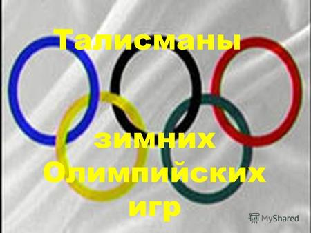 Зимних Олимпийских игр Талисманы. X Олимпийские зимние игры 1968 года в Гренобле Годом рождения Олимпийского талисмана можно смело назвать 1968 год. Стилизованный.