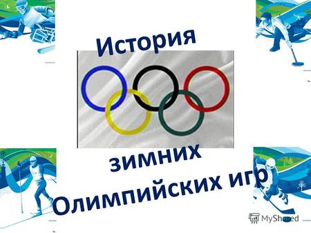 Зимних Олимпийских игр История. Немного истории… Первыми международными соревнованиями, предназначенными специально для зимних видов спорта, были Северные.