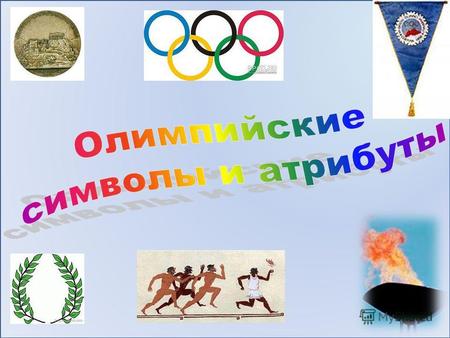 Олимпийская символика – это атрибуты Олимпийских игр, используемые Международным олимпийским комитетом для продвижения идеи Олимпийского движения во всём.