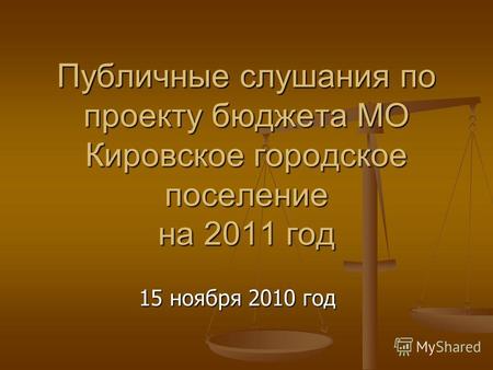 Публичные слушания по проекту бюджета МО Кировское городское поселение на 2011 год 15 ноября 2010 год.