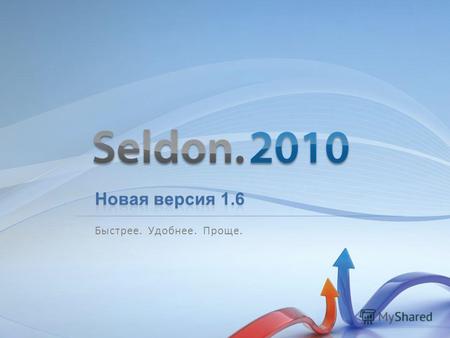 Быстрее. Удобнее. Проще.. Seldon.2010 новая версия 1.6 Информационно-аналитический инструмент для современных деловых людей Работа с электронными торговыми.