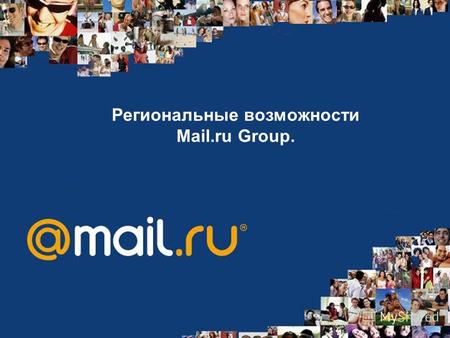 Региональные возможности Mail.ru Group.. Мail.ru Group представлена проектами: Mail.ru, Одноклассники, ICQ Более 1 миллиона посетителей из Ростова-на-Дону!.