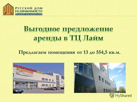 Предлагаем помещения от 13 до 554,5 кв.м.. Торговый комплекс «Лайм» расположен в Восточном административном округе Москвы по адресу: Щелковское шоссе,