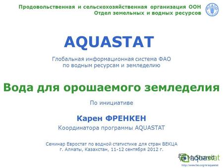 AQUASTAT Глобальная информационная система ФАО по водным ресурсам и земледелию Продовольственная и сельскохозяйственная.