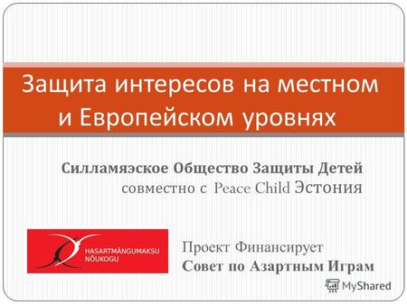 Силламяэское Общество Защиты Детей совместно с Peace Child Эстония Проект Финансирует Совет по Азартным Играм Защита интересов на местном и Европейском.
