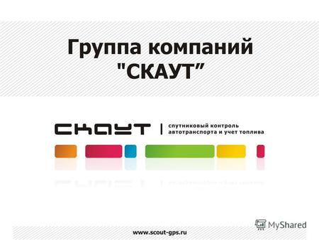 www.scout-gps.ru СКАУТ – это не просто Компания, это: www.scout-gps.ru.