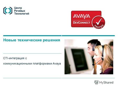 Новые технические решения CTI-интеграция с коммуникационными платформами Avaya.