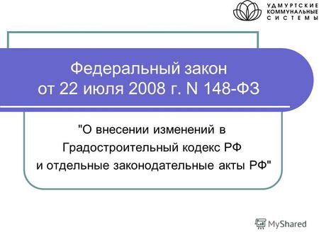 Федеральный закон от 22 июля 2008 г. N 148-ФЗ О внесении изменений в Градостроительный кодекс РФ и отдельные законодательные акты РФ