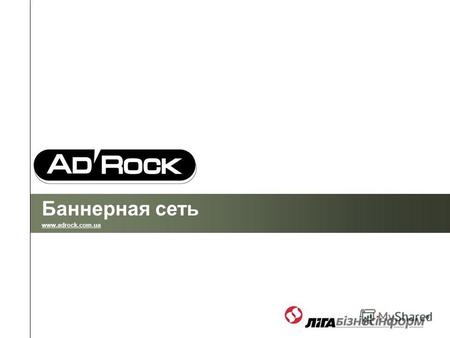 Баннерная сеть www.adrock.com.ua. Баннерообменная сеть AdRock AdRock - это универсальная площадка, объединяющая качественные украинские Интернет-ресурсы.