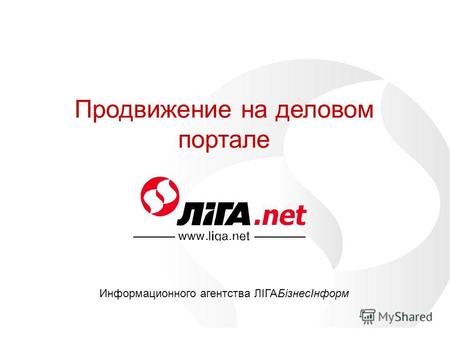 Продвижение на деловом портале Информационного агентства ЛІГАБізнесІнформ.