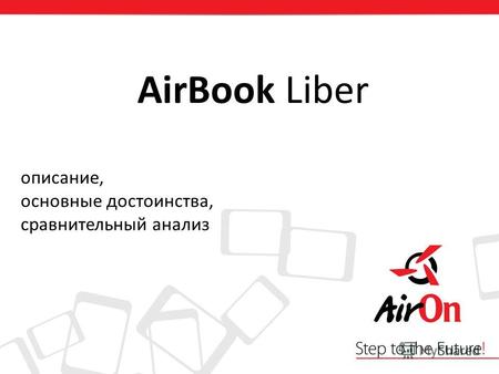 AirBook Liber описание, основные достоинства, сравнительный анализ.