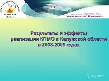Результаты и эффекты реализации КПМО в Калужской области в 2008-2009 годах.