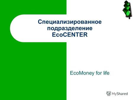 EcoMoney for life Специализированное подразделение EcoCENTER.
