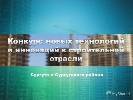 Организаторы Ассоциация строительных организаций Сургута и Сургутского района Профессиональная сеть строителей ЮСИ.рф Сургутская торгово- промышленная.