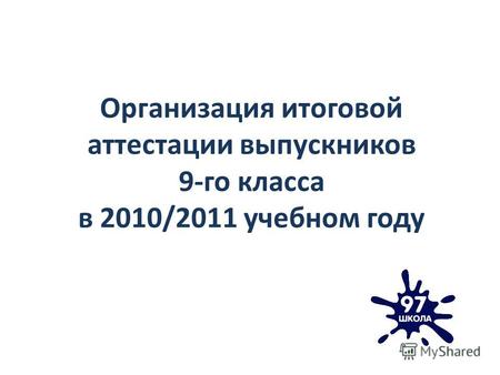 Организация итоговой аттестации выпускников 9-го класса в 2010/2011 учебном году.