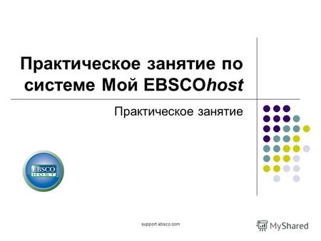 Support.ebsco.com Практическое занятие по системе Мой EBSCOhost Практическое занятие.
