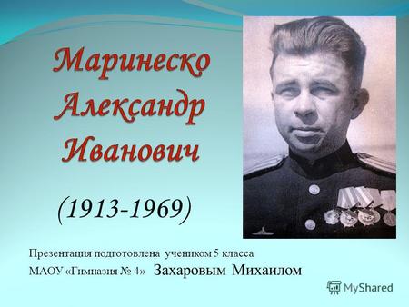 (1913-1969) Презентация подготовлена учеником 5 класса МАОУ «Гимназия 4» Захаровым Михаилом.