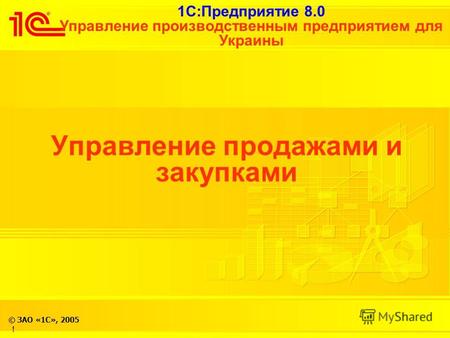 1С:Предприятие 8.0 Управление производственным предприятием для Украины © ЗАО «1С», 2005 Управление продажами и закупками !