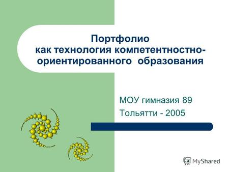 Портфолио как технология компетентностно- ориентированного образования МОУ гимназия 89 Тольятти - 2005.