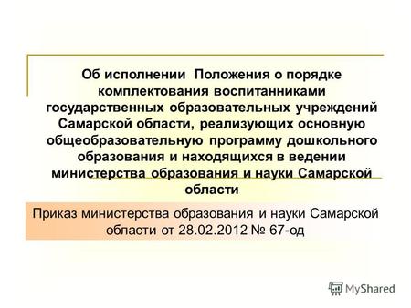 Об исполнении Положения о порядке комплектования воспитанниками государственных образовательных учреждений Самарской области, реализующих основную общеобразовательную.