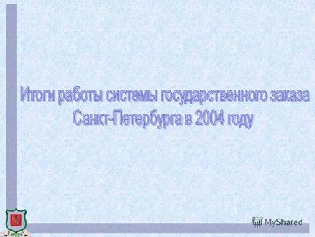 Эффективность размещения государственного заказа по данным на 31.12.2004 Сумма, млн.руб.Экономия, млн.руб.Экономия, % За период с 01.01.04 по 11.02.04г.