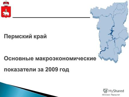 Источник: Пермьстат Пермский край Основные макроэкономические показатели за 2009 год.