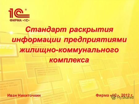 Фирма «1С», 2012 г. Стандарт раскрытия информации предприятиями жилищно-коммунального комплекса Иван Никиточкин.