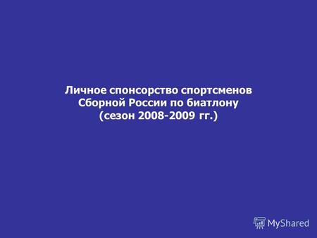 Личное спонсорство спортсменов Сборной России по биатлону (сезон 2008-2009 гг.)