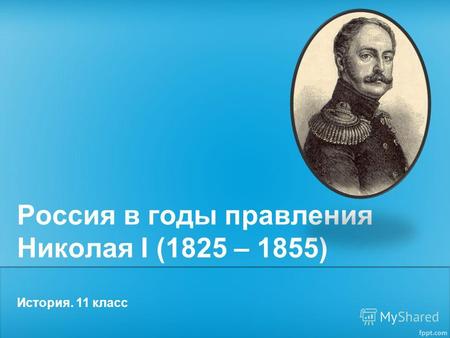 Россия в годы правления Николая I (1825 – 1855) История. 11 класс.