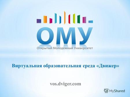 Виртуальная образовательная среда «Движер» vos.dviger.com.
