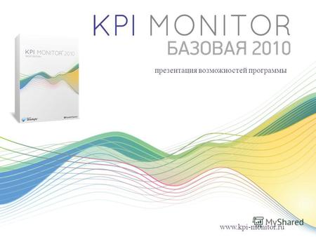 Презентация возможностей программы www.kpi-monitor.ru.