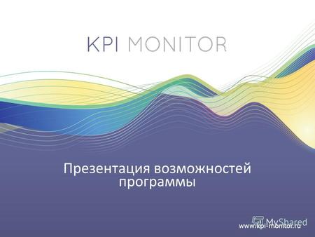 Www.kpi-monitor.ru Презентация возможностей программы.