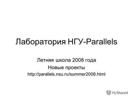 Лаборатория НГУ-Parallels Летняя школа 2008 года Новые проекты