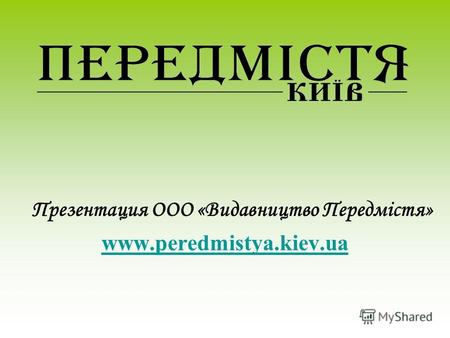 Презентация ООО «Видавництво Передмістя» www.peredmistya.kiev.ua.